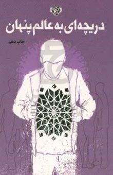 کتاب دریچه‌ای به عالم پنهان