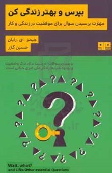 کتاب بپرس و بهتر زندگی کن! مهارت پرسیدن سوال برای موفقیت در زندگی و کار نوشته جیمز ادوارد رایان،شهین خاصی