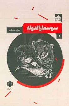 کتاب سوسمارالدوله: نمایش‌نامه در هفت صحنه