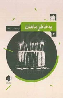 کتاب به خاطر ماهان