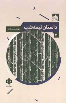کتاب داستان نیمه‌شب