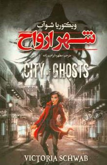 کتاب شهر ارواح