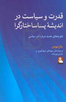 کتاب قدرت و سیاست در اندیشه پساساختارگرا: نظریه‌های جدید درباره امر سیاسی