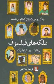 کتاب ملکه‌های فیلسوف: زندگی و میراث زنان گمنام در فلسفه