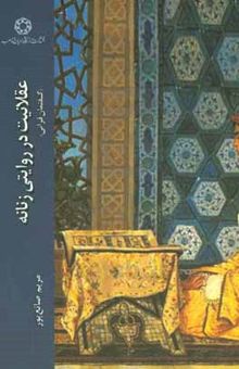 کتاب عقلانیت در روایتی زنانه (گفتمان قرآنی)