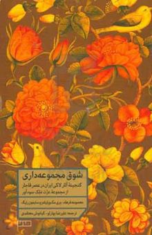 کتاب شوق مجموعه‌داری: گنجینه آثار لاکی ایران در عصر قاجار از مجموعه عزت‌ملک سودآور