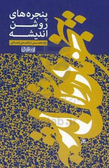 کتاب پنجره‌های روشن اندیشه