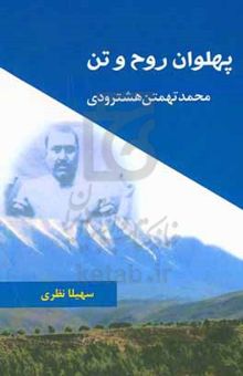 کتاب پهلوان روح و تن محمد تهمتن