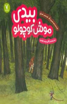 کتاب بیدی موش کوچولو