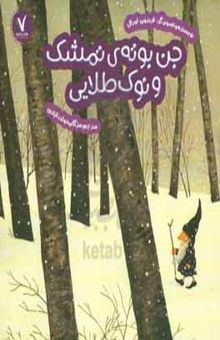 کتاب جن بوته‌ی تمشک و نوک طلایی