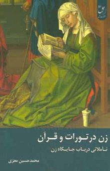 کتاب زن در تورات و قرآن: تاملاتی در باب جایگاه زن