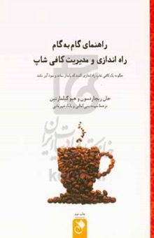 کتاب راهنمای گام به گام راه‌اندازی و مدیریت کافی‌شاپ: چگونه یک کافی‌شاپ راه‌اندازی کنید که پایدار بماند و سودآور باشد