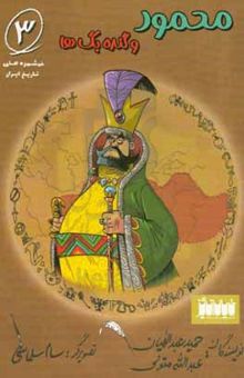 کتاب محمود و گنده‌بگ‌ها