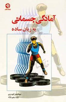 کتاب آمادگی جسمانی به زبان ساده