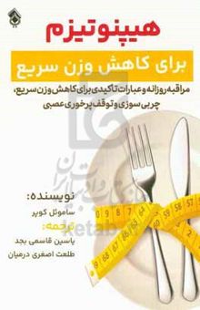 کتاب هیپنوتیزم برای کاهش وزن سریع: مراقبه روزانه و عبارات تاکیدی برای کاهش وزن سریع، چربی‌سوزی و توقف پرخوری عصبی