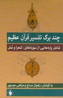کتاب چندبرگ تفسیر قرآن عظیم (شامل پاره‌هایی از سوره‌های شعراء و نمل) به انضمام نسخه‌برگردان