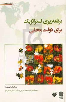 کتاب برنامه‌ریزی استراتژیک برای دولت‌های محلی