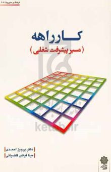 کتاب کارراهه (مسیر پیشرفت شغلی)