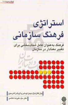 کتاب استراتژی فرهنگ سازمانی: فرهنگ به عنوان عامل شتاب‌بخشی برای تغییر معنادار در سازمان