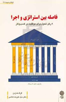 کتاب فاصله بین استراتژی و اجرا: ۸ رکن تحول برای موفقیت در کسب و کار