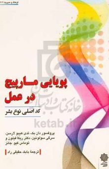 کتاب پویایی مارپیچ در عمل: کد اصلی نوع بشر