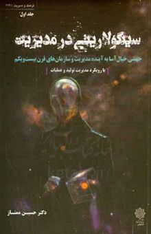 کتاب سینگولاریتی در مدیریت: ‫جهشی خیال‌آسا به آینده مدیریت و سازمان‌های قرن بیست‌ویکم با رویکرد مدیریت تولید و عملیات