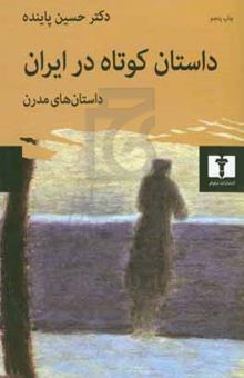 کتاب داستان کوتاه در ایران: داستان‌های مدرن