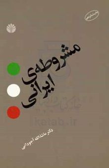 کتاب مشروطه‌ی ایرانی
