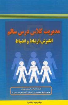 کتاب مدیریت کلاس درس سالم: انگیزش، ارتباط و انضباط