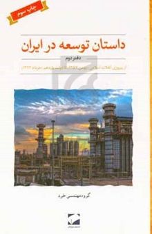 کتاب داستان توسعه در ایران: از پیروزی انقلاب (بهمن ۱۳۵۷) تا دولت یازدهم (خرداد ۱۳۹۲)