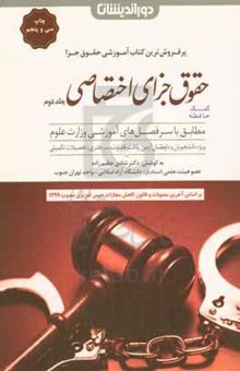 کتاب کمک حافظه حقوق جزای اختصاصی: جرایم علیه اموال و مالکیت و جرایم علیه امنیت و نظم عمومی