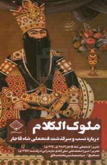 کتاب ملوک‌الکلام (درباره نسب و سرگذشت فتحعلی‌شاه قاجار)