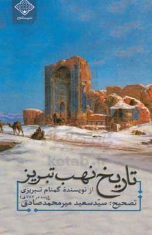 کتاب تاریخ نهب تبریز