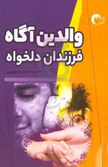 کتاب والدین آگاه، فرزندان دلخواه