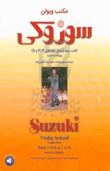 کتاب مکتب ویولن سوزوکی: (شامل جلدهای ۳، ۴ و ۵) نوشته شی‌نی‌چی سوزوکی