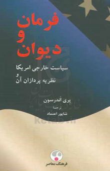 کتاب فرمان و دیوان: سیاست خارجی آمریکا و نظریه‌پردازان آن