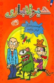کتاب هیولابازی: واکسن ترس از هر نوع هیولا و جانور و ...