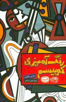 کتاب رنگ‌آمیزی کوبیسم: کافه نقاشی