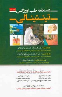 کتاب دستنامه طب اورژانس تینتینالی ۲۰۱۸