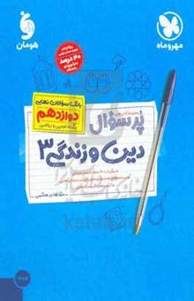 کتاب پرسوال دین و زندگی ۳: بانک سوالات نهایی دوازدهم رشته تجربی و ریاضی