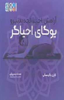 کتاب یوگای احیاگر: آرامش، احیا تجدید نیرو نوشته کارن باگینسکی
