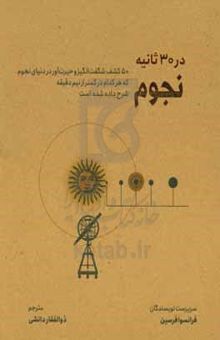 کتاب نجوم در ۳۰ ثانیه: ۵۰ کشف شگفت‌انگیز و حیرت‌آور در دنیای نجوم که هر کدام در کمتر از نیم دقیقه شرح داده شده است