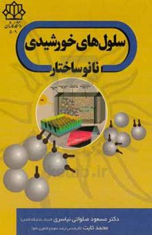 کتاب سلول‌های خورشیدی نانوساختار