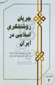 کتاب جریان روشنفکری اسلامی در ایران: مقارنه دو سخنرانی از آیت‌الله خامنه‌ای در سالگرد درگذشت دکتر علی شریعتی، سال ۱۳۵۹