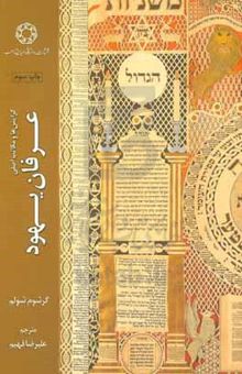کتاب گرایش‌ها و مکاتب اصلی عرفان یهود