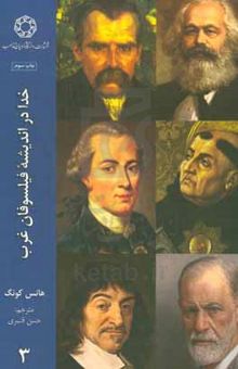 کتاب خدا در اندیشه فیلسوفان غرب