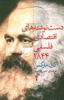 کتاب دست‌نوشته‌های اقتصادی و فلسفی ۱۸۴۴
