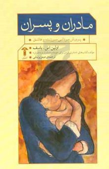کتاب مادران و پسران: پرورش مردانی سرزنده و عاشق