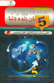 کتاب مکالمات روزمره به پنج زبان زنده دنیا: انگلیسی، ترکی استانبولی، فرانسه، آلمانی و ایتالیایی