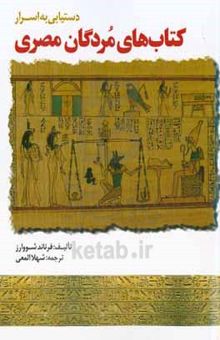 کتاب دستیابی به اسرار کتاب‌های مردگان مصری